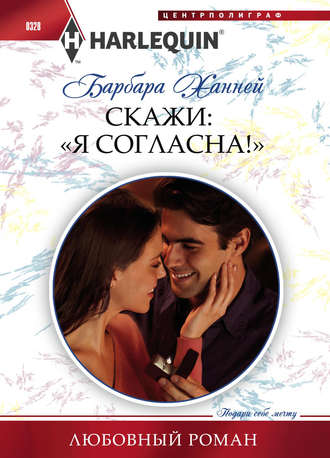 Обложка книги «Скажи: «Я согласна!»»