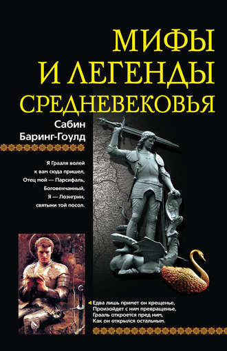 Обложка книги «Мифы и легенды Средневековья»