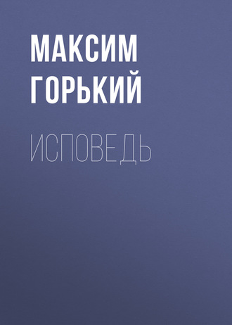 Обложка книги «Исповедь»