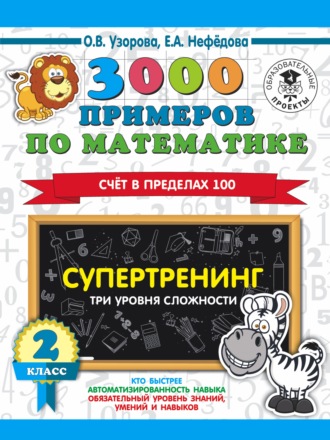 Обложка книги «3000 примеров по математике. Супертренинг. Три уровня сложности. Счет в пределах 100. 2 класс»