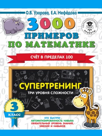 Обложка книги «3000 примеров по математике. Супертренинг. Три уровня сложности. Счет в пределах 100. 3 класс»