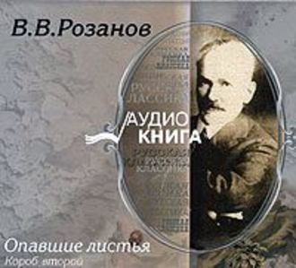 Обложка книги «Опавшие листья. Короб второй»
