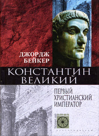 Джордж Бейкер. Константин Великий. Первый христианский император