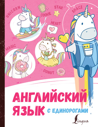 Обложка книги «Английский язык с единорогами»