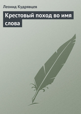 Леонид Кудрявцев. Крестовый поход во имя слова