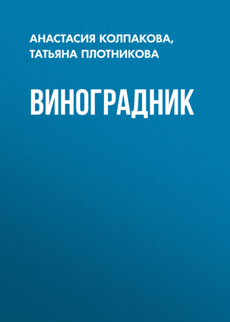 Обложка книги «Виноградник»