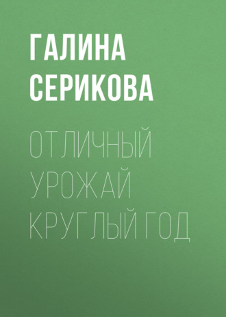 Обложка книги «Отличный урожай круглый год»