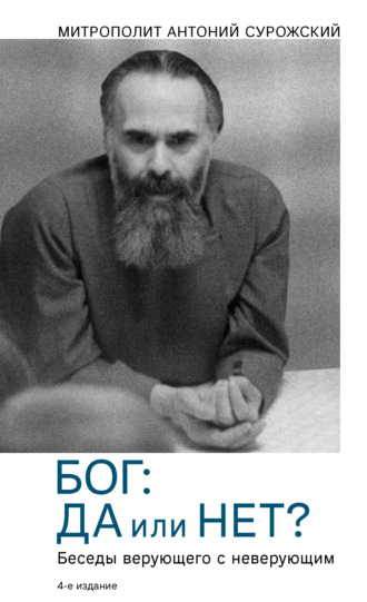 Обложка книги «Бог: да или нет? Беседы верующего с неверующим»