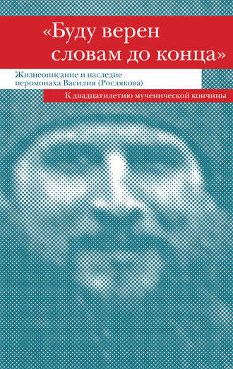 Обложка книги ««Буду верен словам до конца». Жизнеописание и наследие иеромонаха Василия (Рослякова)»