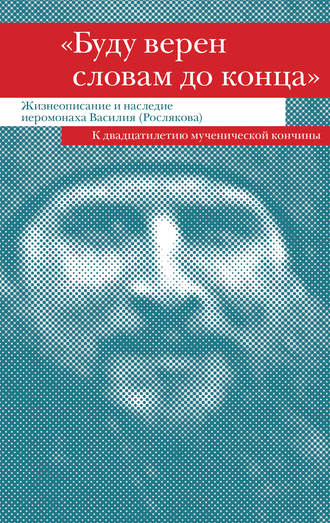 Сборник. «Буду верен словам до конца». Жизнеописание и наследие иеромонаха Василия (Рослякова)