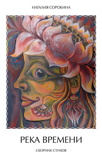 Наталья Сорокина. Река времени