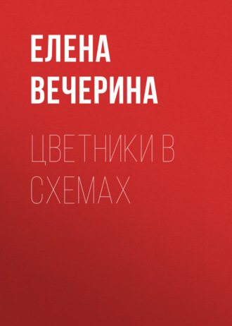 Елена Вечерина. Цветники в схемах