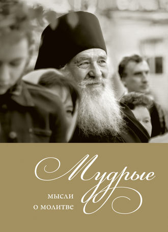 Обложка книги «Мудрые мысли о молитве»
