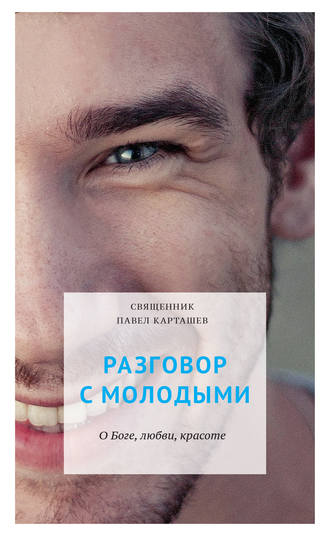 Обложка книги «Разговор с молодыми. О Боге, любви, красоте»