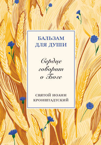 cвятой праведный Иоанн Кронштадтский. Сердце говорит о Боге