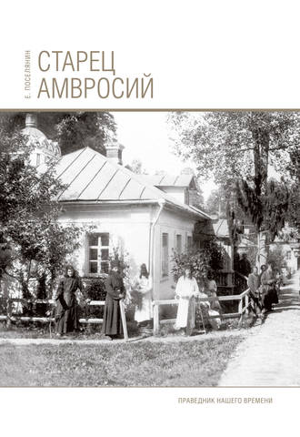 Обложка книги «Старец Амвросий. Праведник нашего времени»