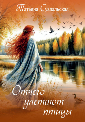 Обложка книги «Отчего улетают птицы»