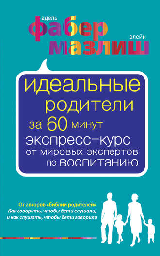 Обложка книги «Идеальные родители за 60 минут. Экспресс-курс от мировых экспертов по воспитанию»