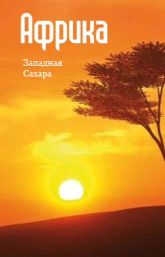 Обложка книги «Северная Африка: Западная Сахара»