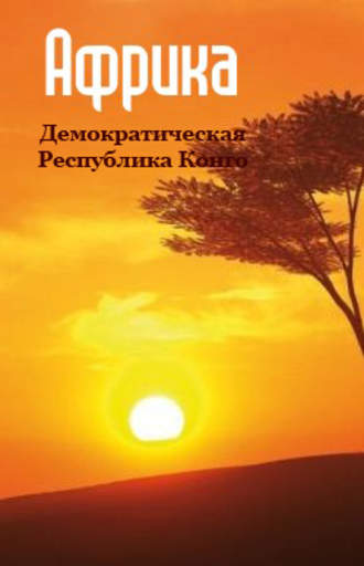 Обложка книги «Демократическая Республика Конго»