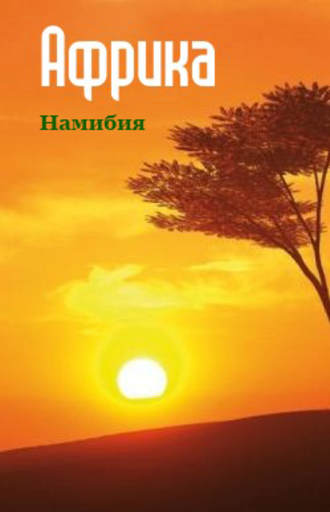 Обложка книги «Южная Африка: Намибия»