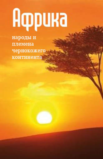 Обложка книги «Народы и племена «чернокожего» континента»