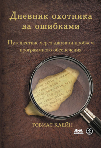 Тобиас Клейн. Дневник охотника за ошибками. Путешествие через джунгли проблем безопасности программного обеспечения