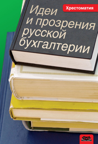Обложка книги «Идеи и прозрения русской бухгалтерии. Хрестоматия»