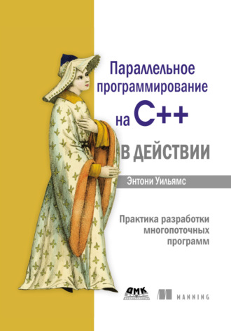 Обложка книги «Параллельное программирование на C++ в действии. Практика разработки многопоточных программ»