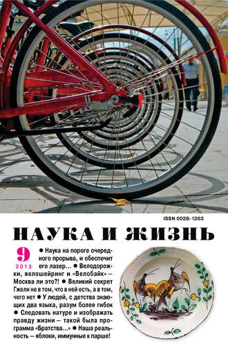 Обложка книги «Наука и жизнь №09/2013»