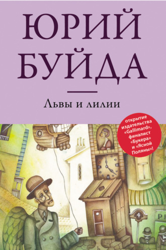 Обложка книги «Львы и лилии»