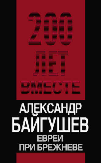 Обложка книги «Евреи при Брежневе»