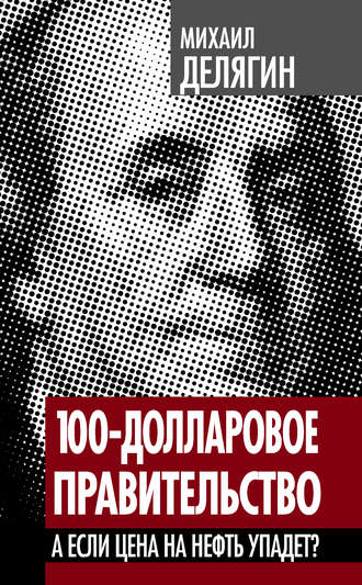 Обложка книги «100-долларовое правительство. А если цена на нефть упадет?»
