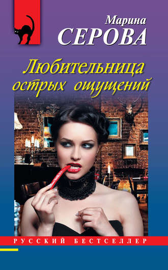 Обложка книги «Любительница острых ощущений»