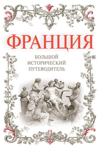 Обложка книги «Франция. Большой исторический путеводитель»