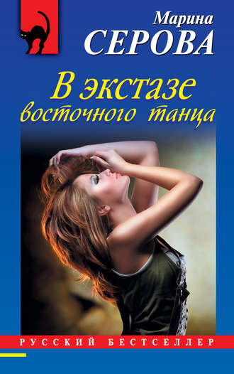 Обложка книги «В экстазе восточного танца»