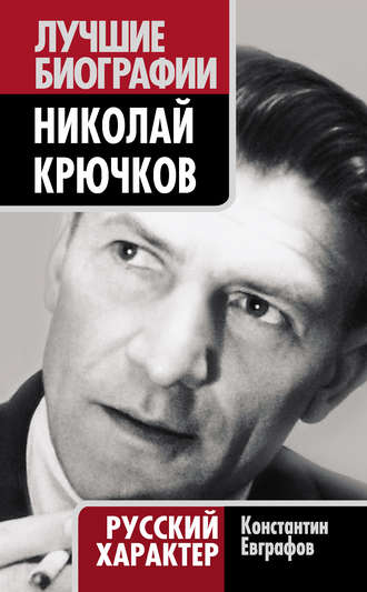 Константин Евграфов. Николай Крючков. Русский характер