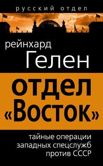 Обложка книги «Отдел «Восток». Тайные операции западных спецслужб против СССР»