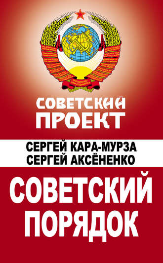 Обложка книги «Советский порядок»