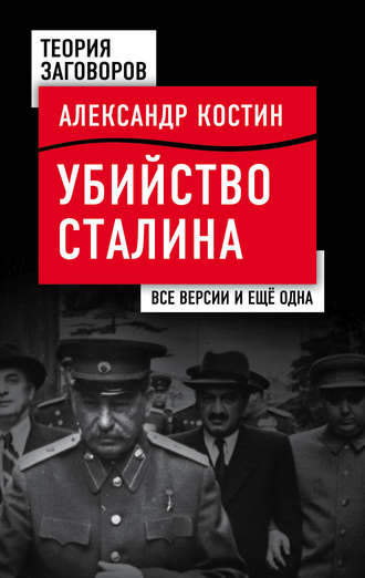 Обложка книги «Убийство Сталина. Все версии и еще одна»