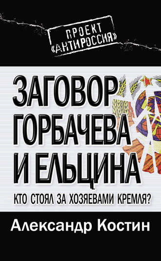 Обложка книги «Заговор Горбачева и Ельцина. Кто стоял за хозяевами Кремля?»