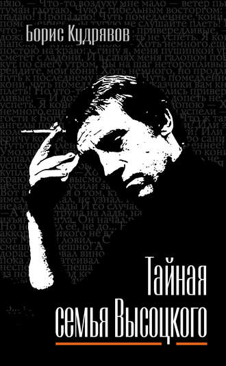 Обложка книги «Тайная семья Высоцкого»