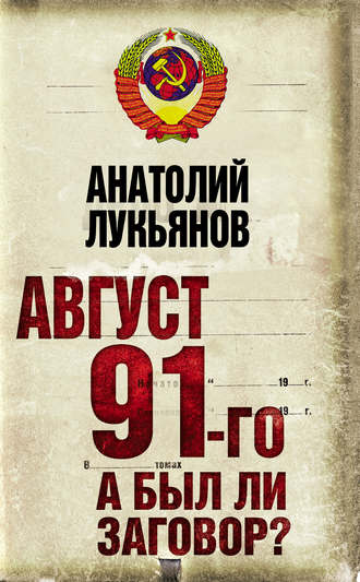 Обложка книги «Август 91-го. А был ли заговор?»