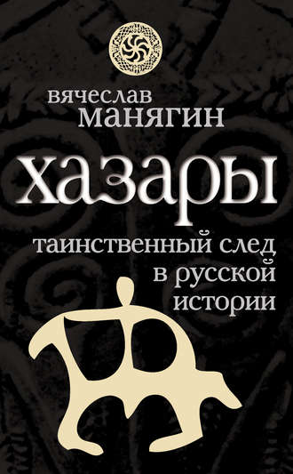 Обложка книги «Хазары. Таинственный след в русской истории»