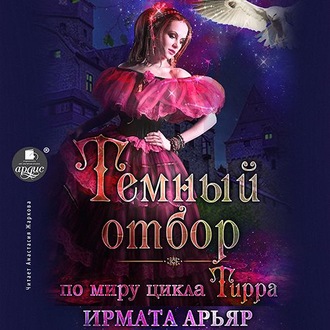 Обложка книги «Тёмный отбор»