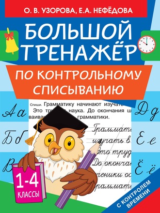 О. В. Узорова. Большой тренажёр по контрольному списыванию. 1-4 классы