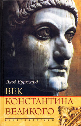 Обложка книги «Век Константина Великого»
