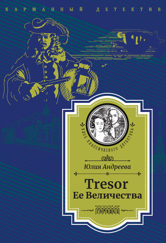 Обложка книги «Tresor Ее Величества. Следствие ведет Степан Шешковский»