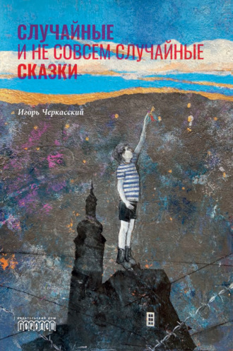 Обложка книги «Случайные и не совсем случайные сказки»