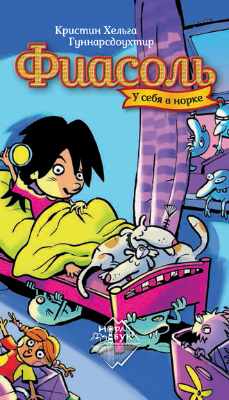 Обложка книги «Фиасоль у себя в норке»